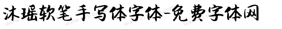 沐瑶软笔手写体字体字体转换