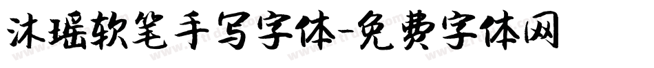 沐瑶软笔手写字体字体转换