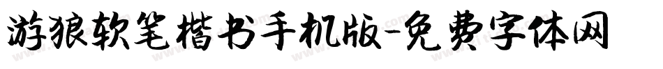 游狼软笔楷书手机版字体转换