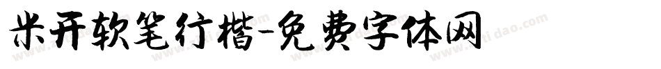 米开软笔行楷字体转换
