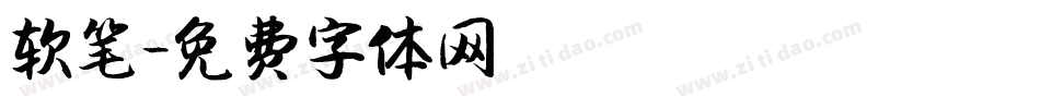 软笔字体转换