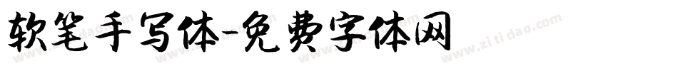 软笔手写体字体转换