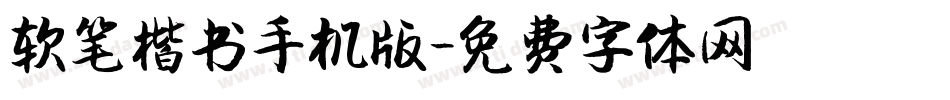 软笔楷书手机版字体转换