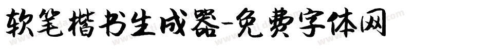 软笔楷书生成器字体转换