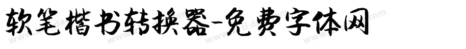软笔楷书转换器字体转换