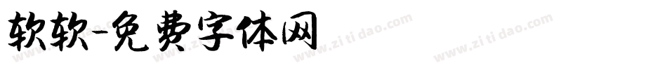 软软字体转换
