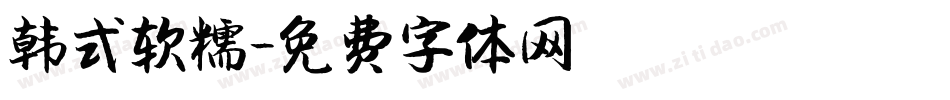 韩式软糯字体转换