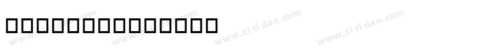 gautamib字体转换