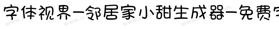 字体视界-邻居家小甜生成器字体转换