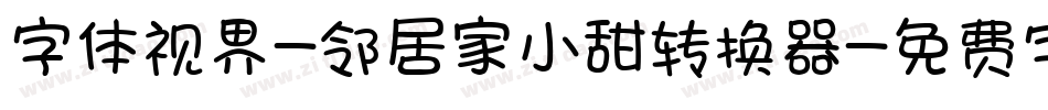 字体视界-邻居家小甜转换器字体转换
