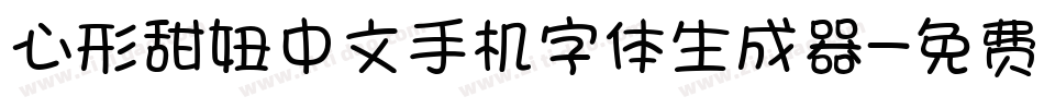 心形甜妞中文手机字体生成器字体转换