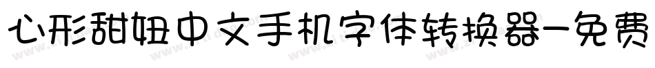 心形甜妞中文手机字体转换器字体转换