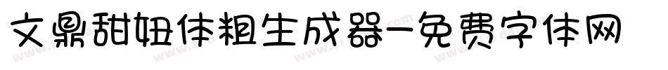 文鼎甜妞体粗生成器字体转换