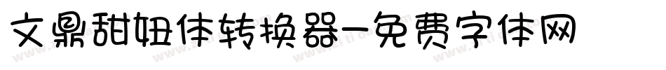 文鼎甜妞体转换器字体转换