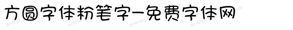 方圆字体粉笔字字体转换