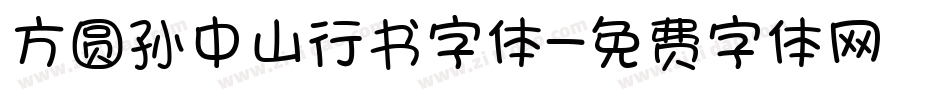 方圆孙中山行书字体字体转换