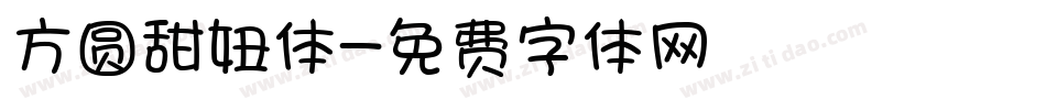 方圆甜妞体字体转换