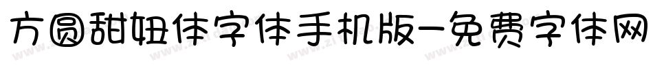 方圆甜妞体字体手机版字体转换