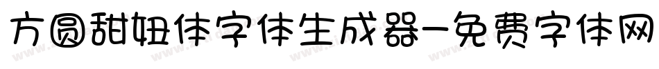 方圆甜妞体字体生成器字体转换