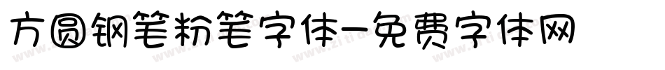 方圆钢笔粉笔字体字体转换