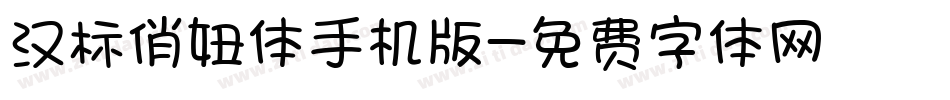 汉标俏妞体手机版字体转换