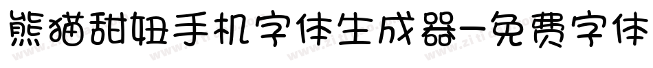 熊猫甜妞手机字体生成器字体转换