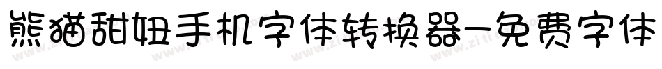 熊猫甜妞手机字体转换器字体转换