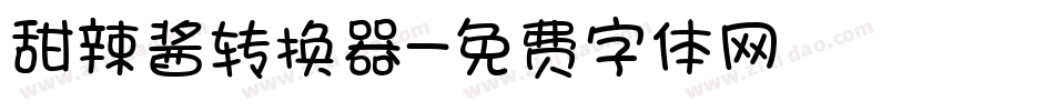 甜辣酱转换器字体转换