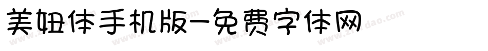 美妞体手机版字体转换