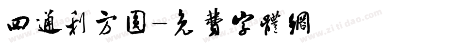 四通利方圆字体转换