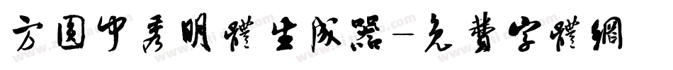 方圆中秀明体生成器字体转换