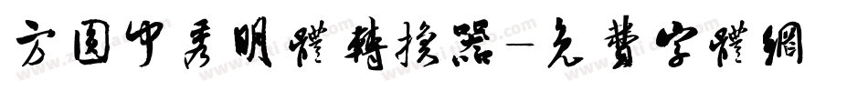 方圆中秀明体转换器字体转换