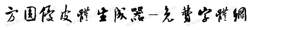 方圆优皮体生成器字体转换