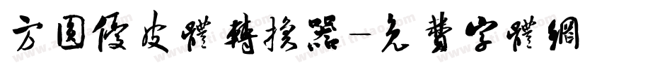 方圆优皮体转换器字体转换