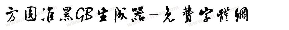 方圆准黑GB生成器字体转换