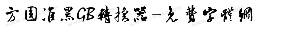 方圆准黑GB转换器字体转换
