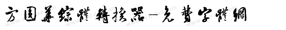 方圆华综体转换器字体转换