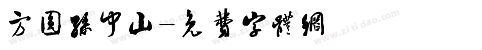 方圆孙中山字体转换