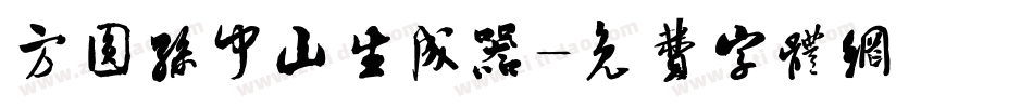 方圆孙中山生成器字体转换