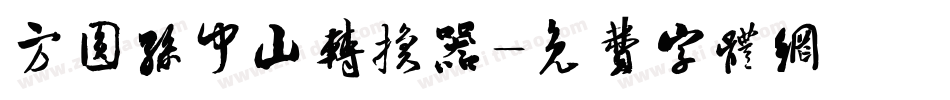 方圆孙中山转换器字体转换