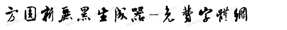方圆新丽黑生成器字体转换