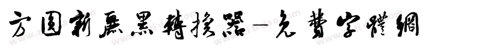 方圆新丽黑转换器字体转换