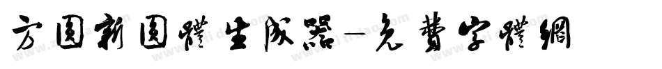 方圆新圆体生成器字体转换