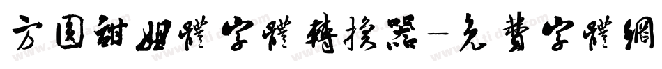 方圆甜妞体字体转换器字体转换
