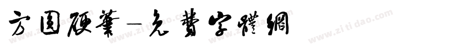 方圆硬笔字体转换