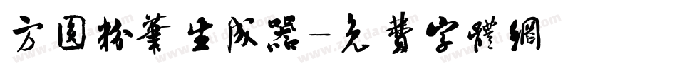方圆粉笔生成器字体转换