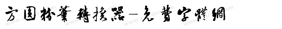 方圆粉笔转换器字体转换