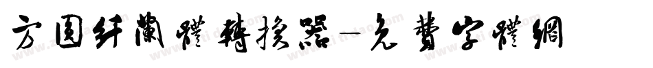 方圆纤兰体转换器字体转换