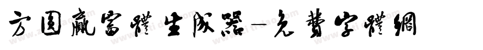 方圆赢富体生成器字体转换