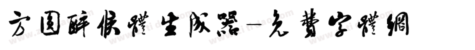 方圆醉候体生成器字体转换